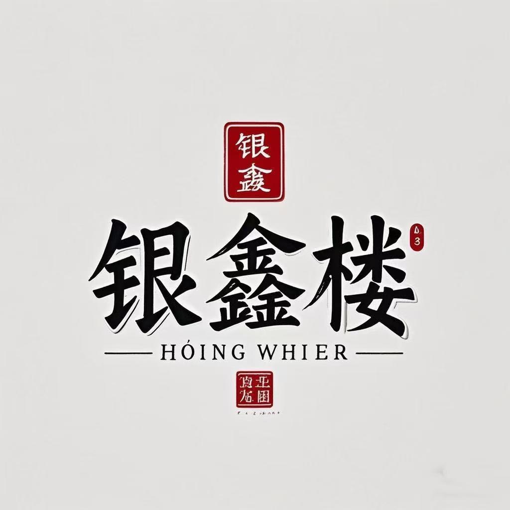 银鑫楼银饰批发