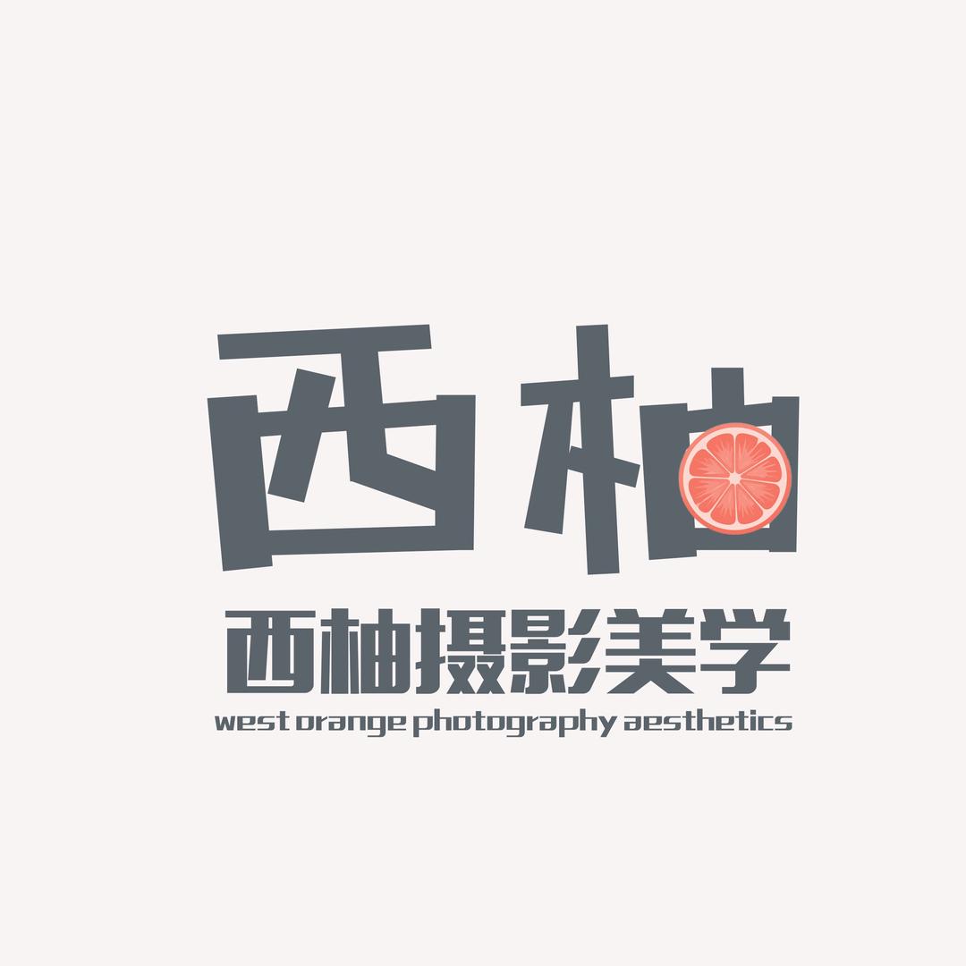 西柚摄影美学