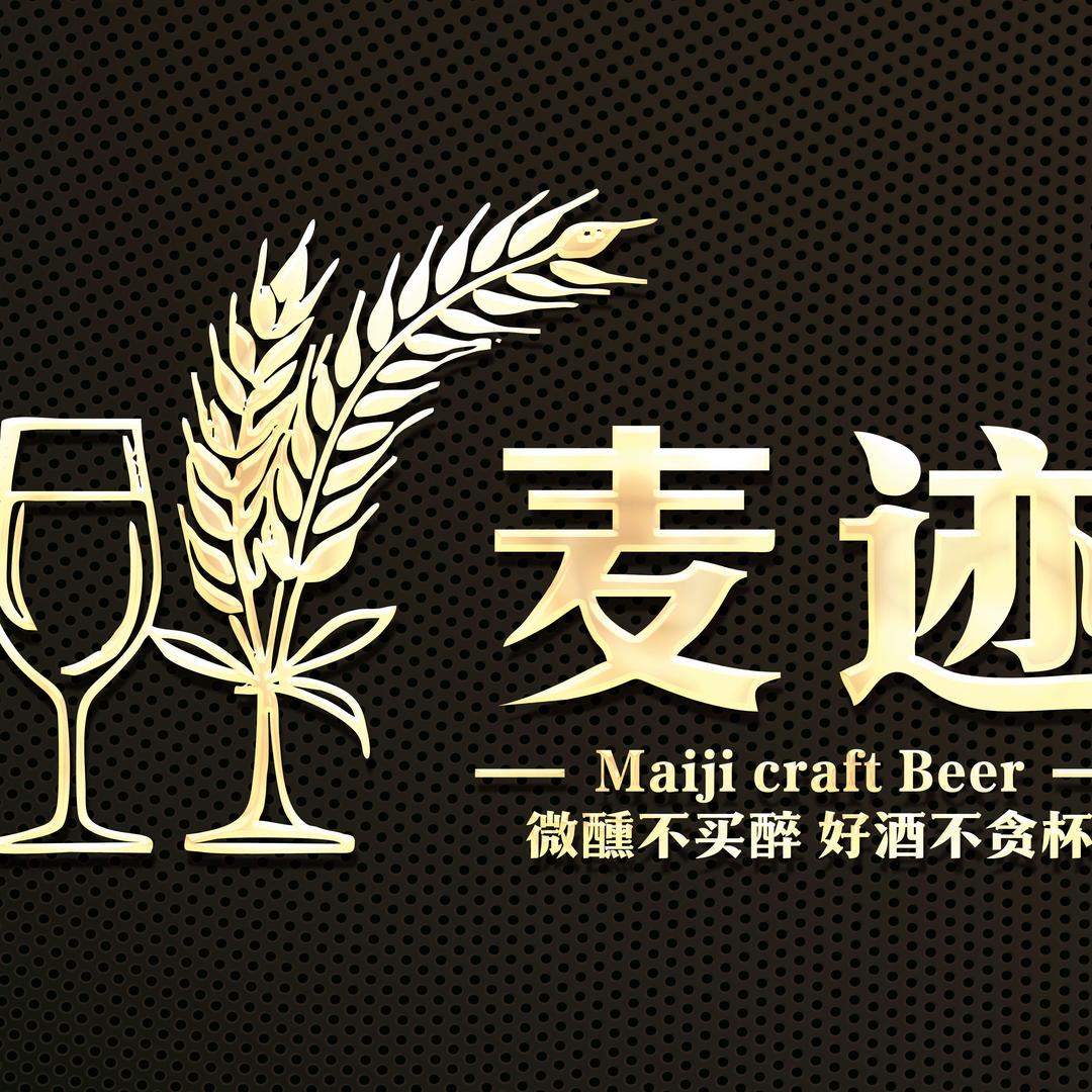 麦迹精酿酒站