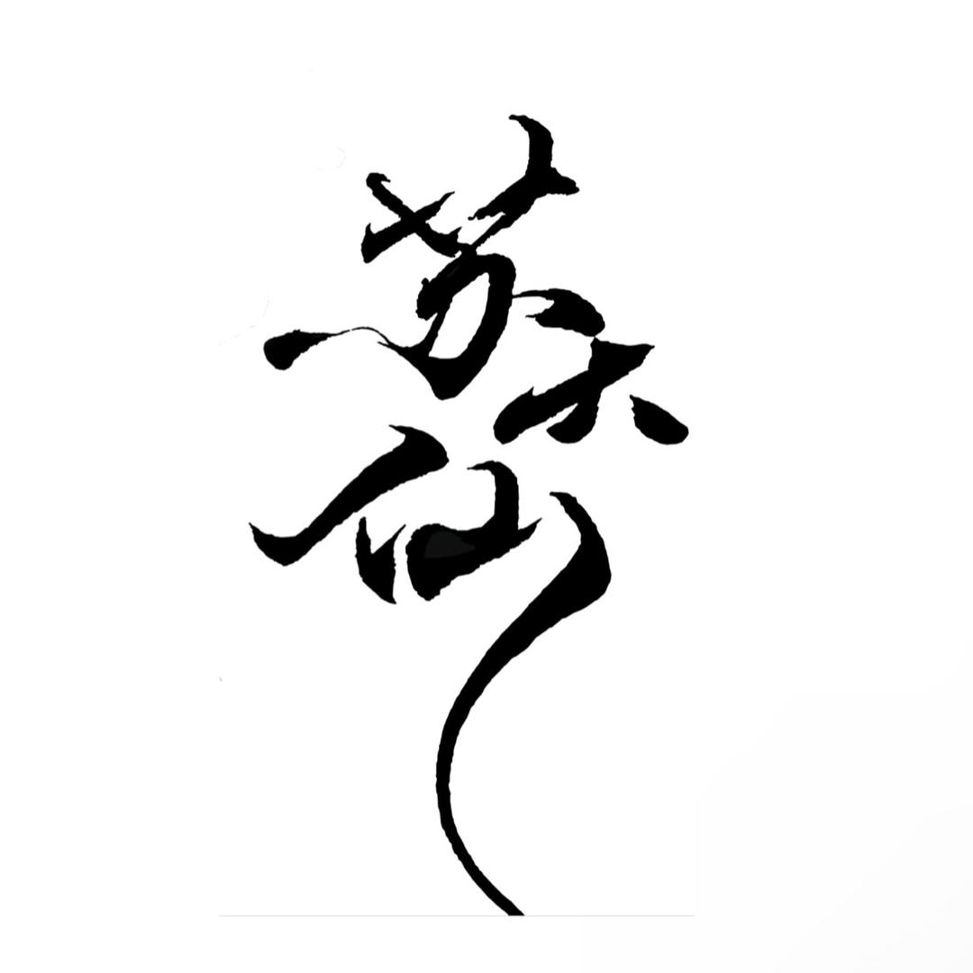 苏大仙手作