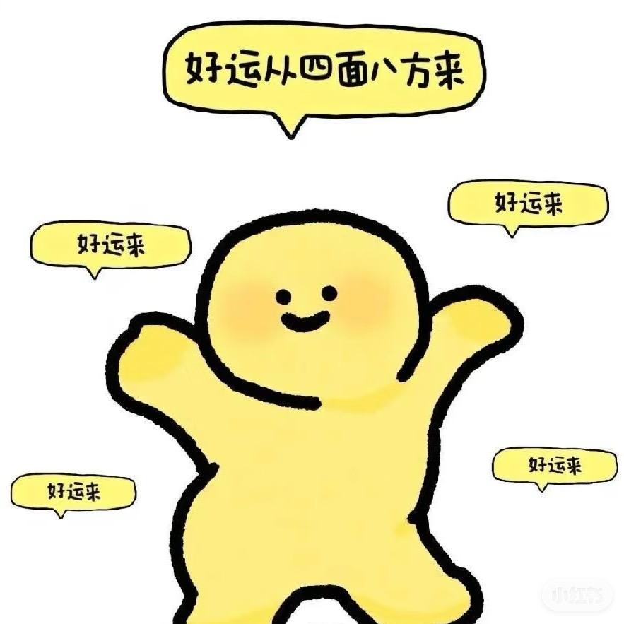 小❤️幸运锦鲤