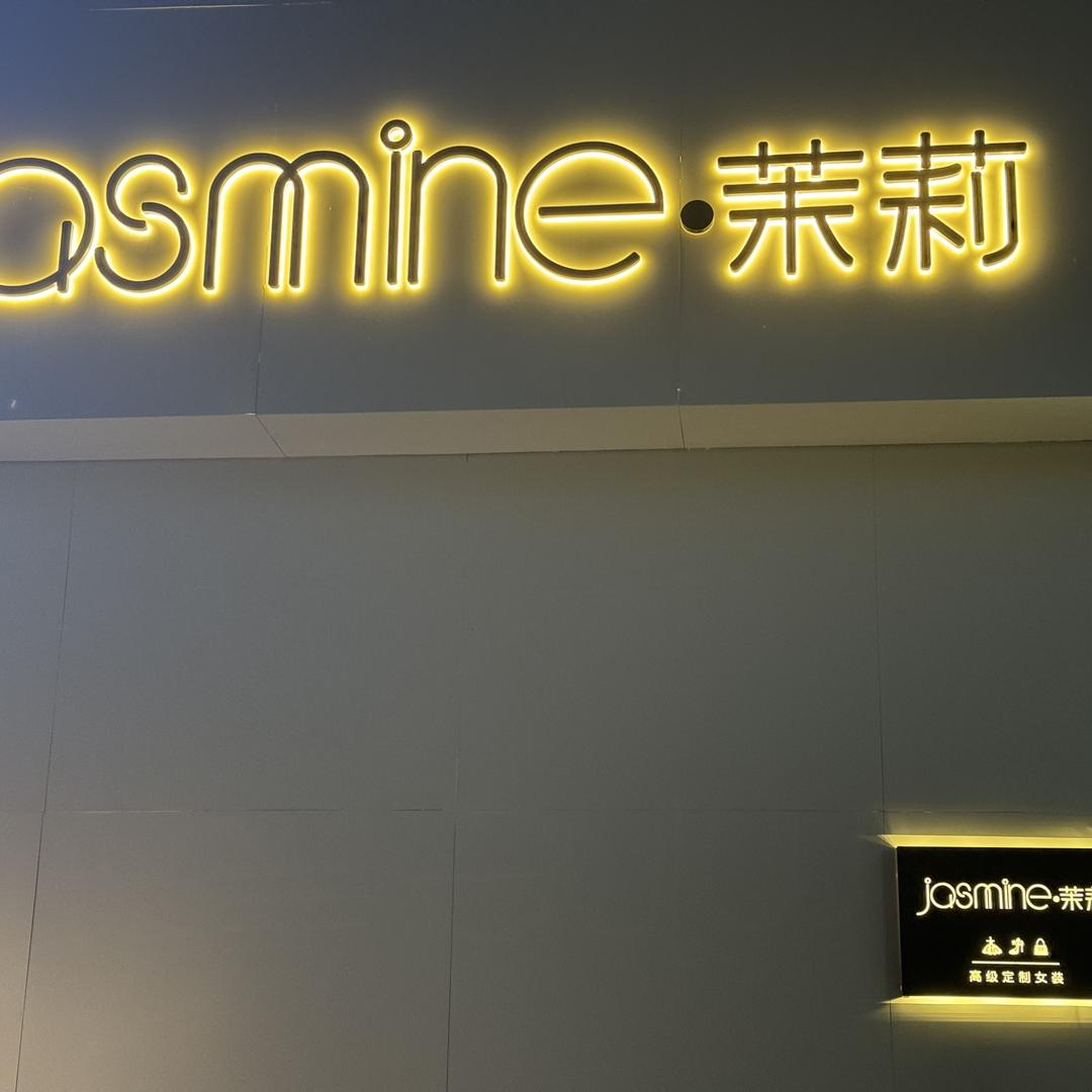 左各庄茉莉女装