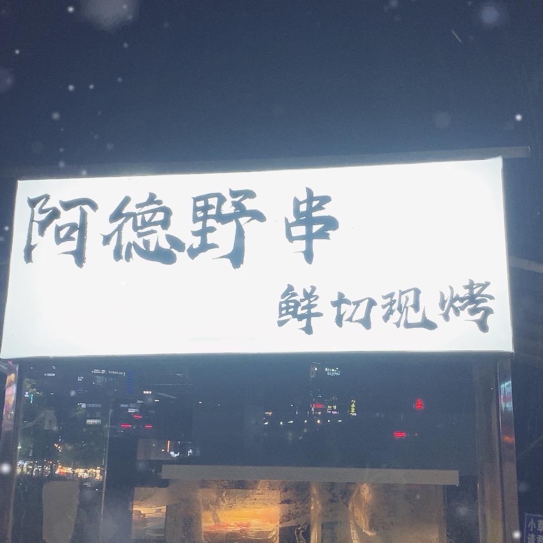 阿德野串