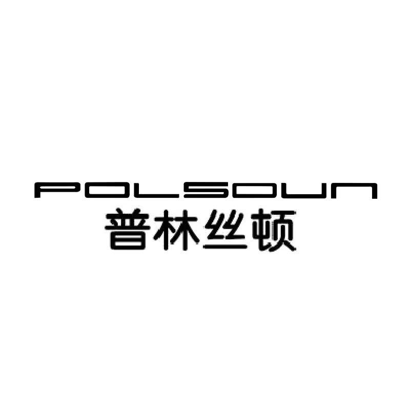 普林丝顿泉州市普林丝顿家具有限公司家具专卖店