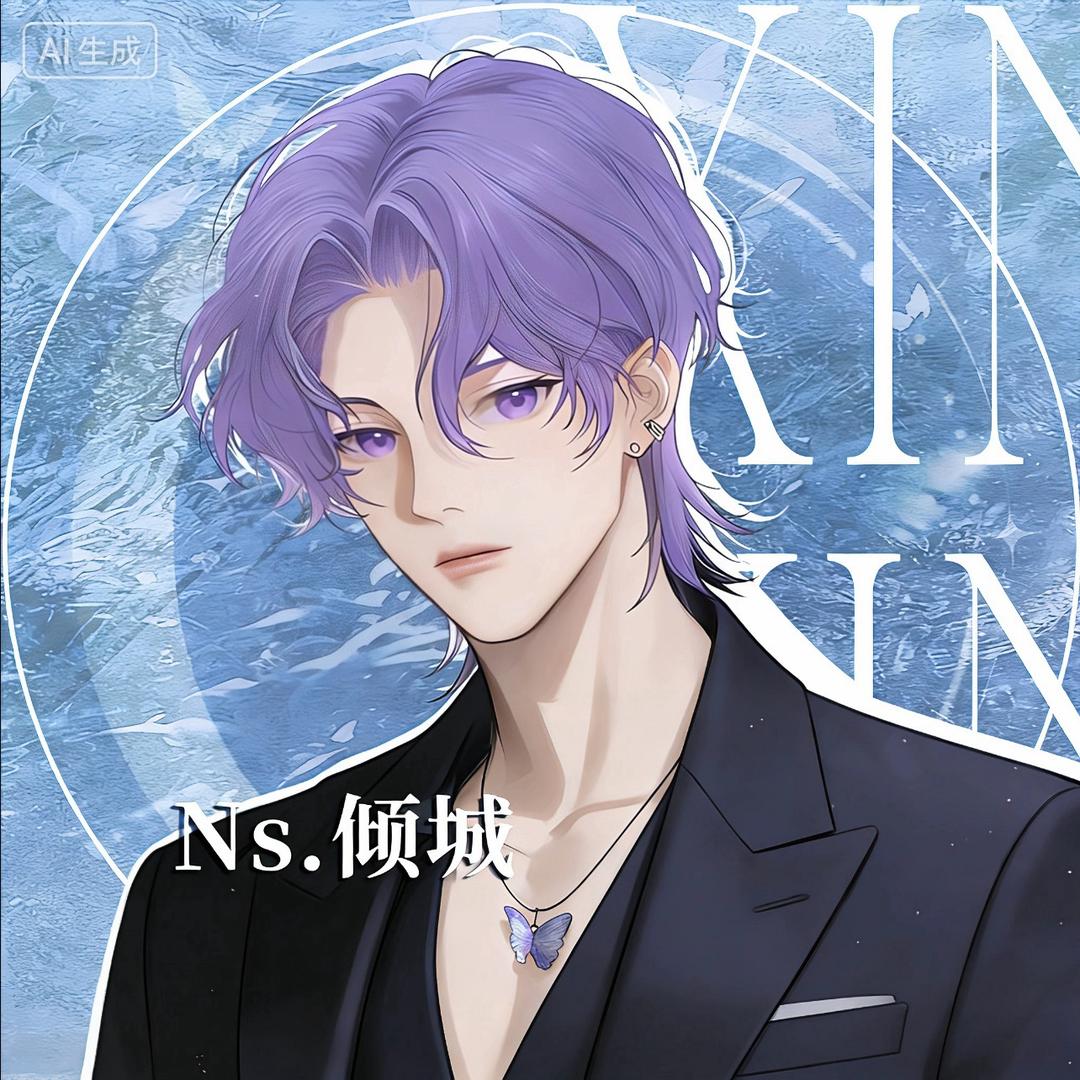 Ns.倾城