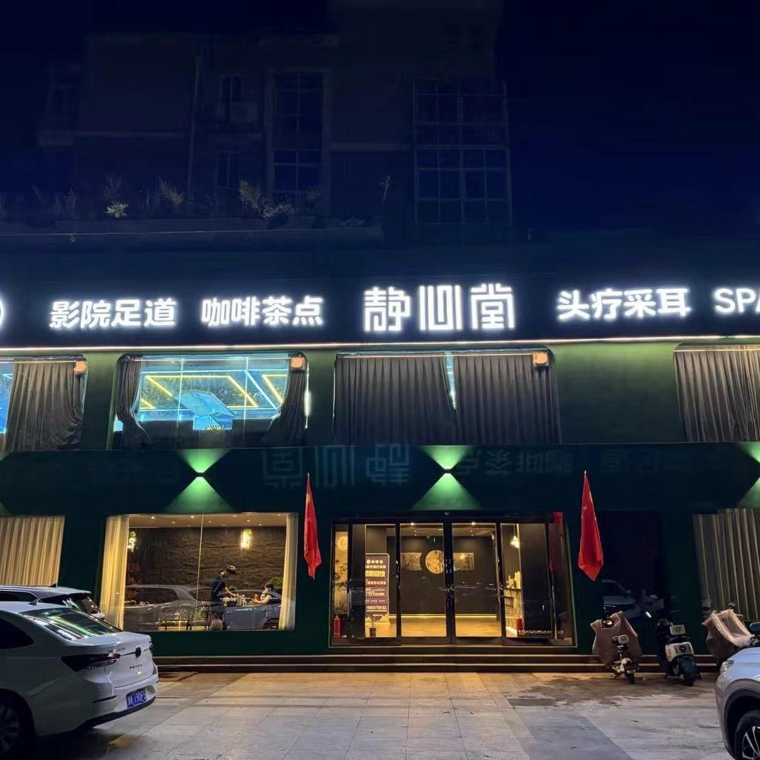 汝州静心堂