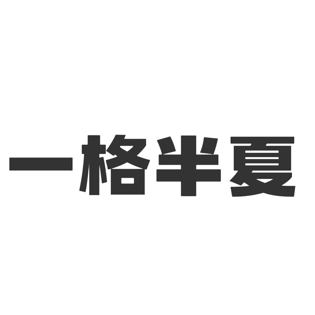 一格半夏女装小铺