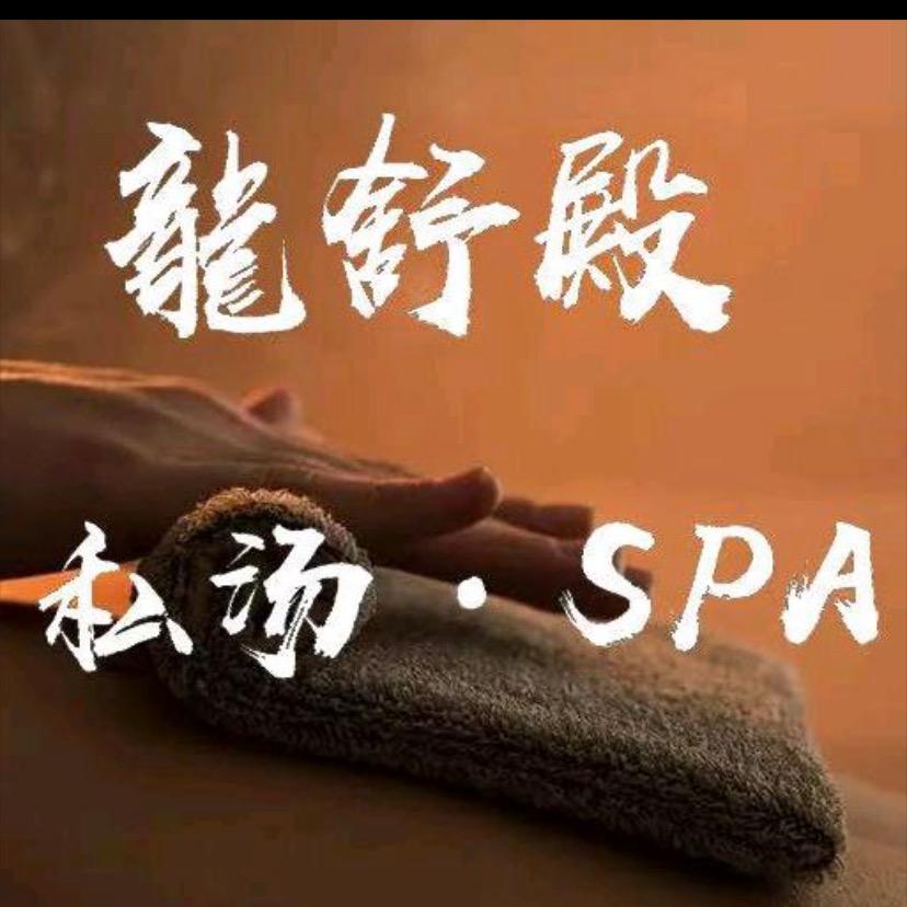龙舒殿·私汤·SPA