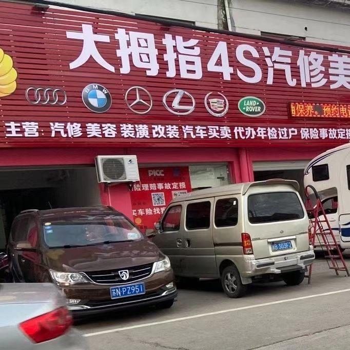 @北仑大拇指4S汽车维修