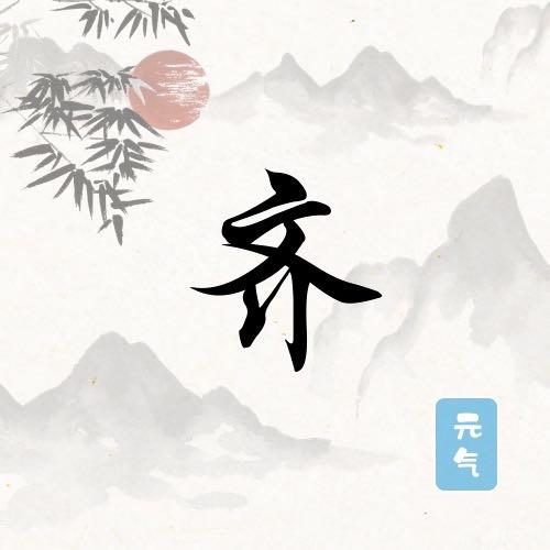 齐 ᩚ： ♡Qi🍇^ྀི