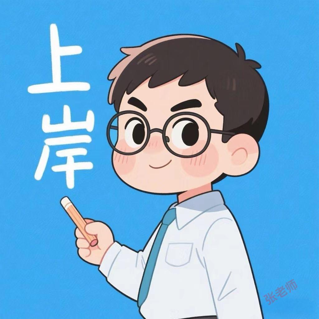 小张老师讲单招