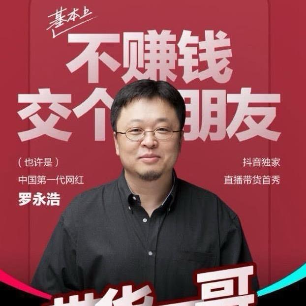交个朋友罗老师授权账号