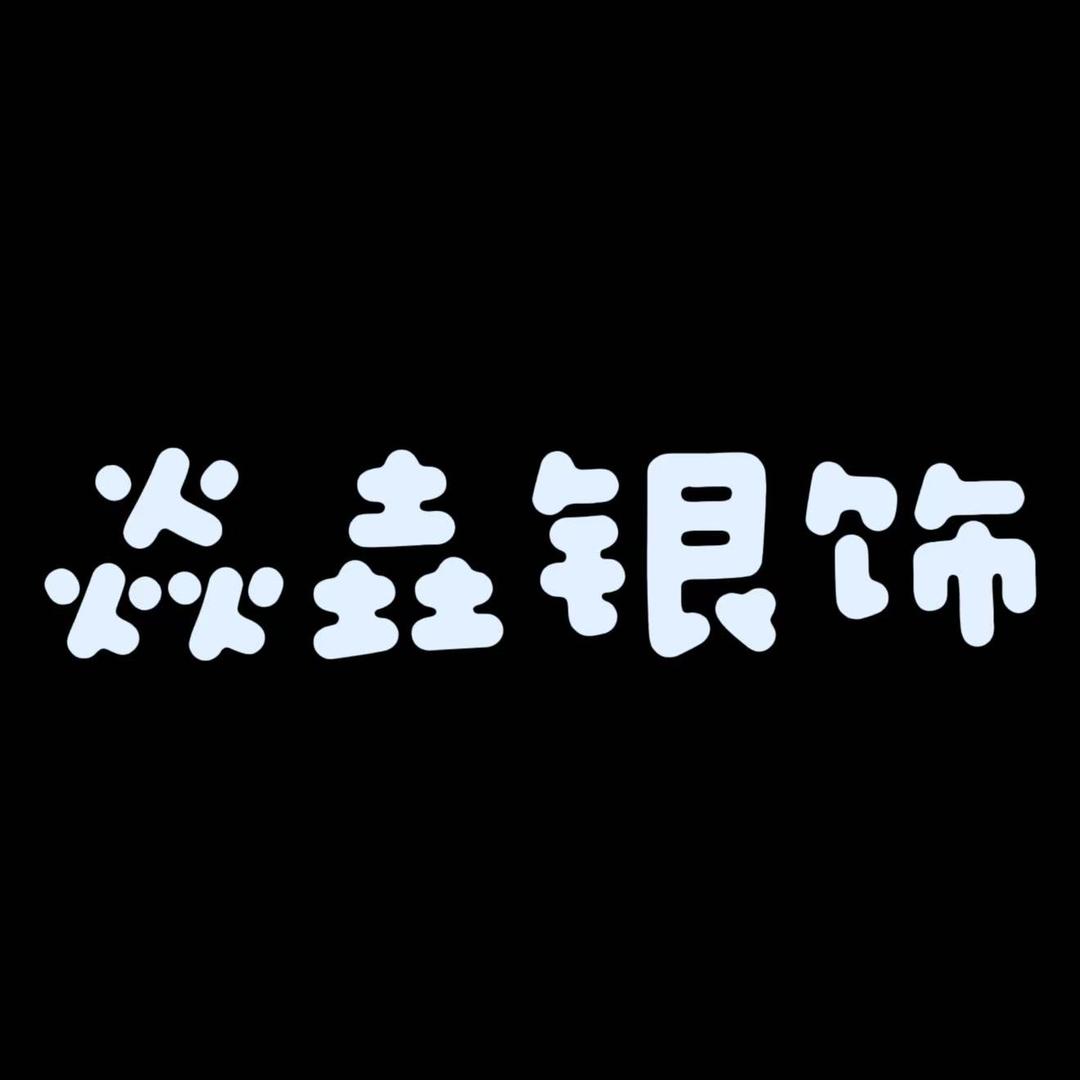 海林市焱垚银饰店（个体工商户）