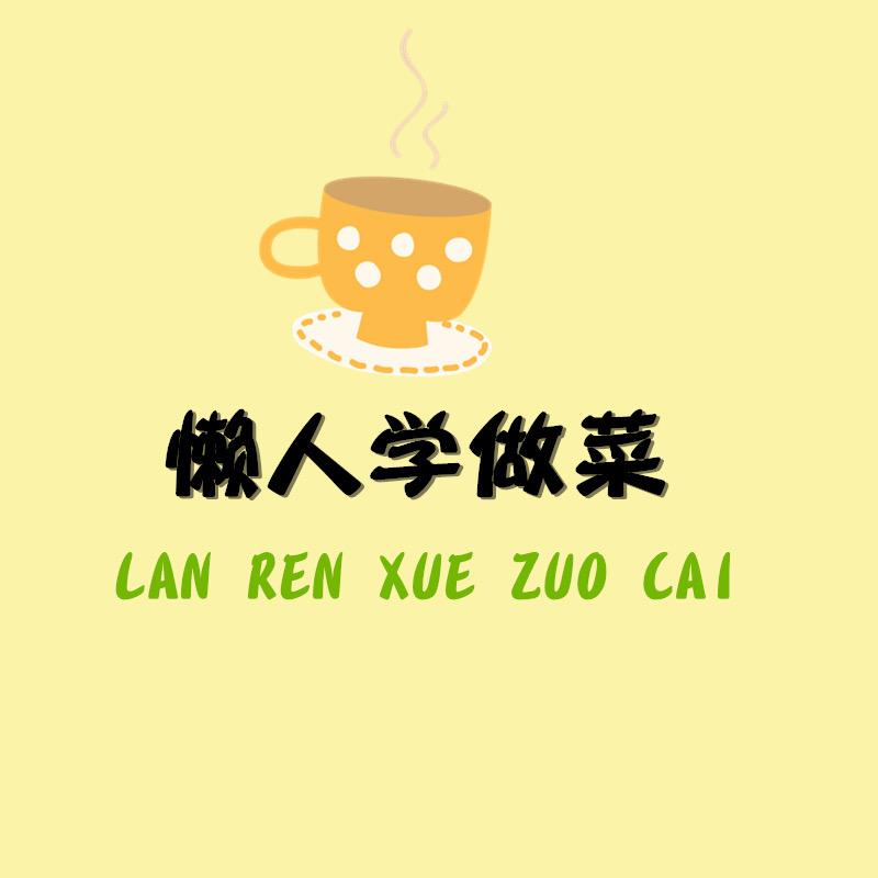 懒人学做菜