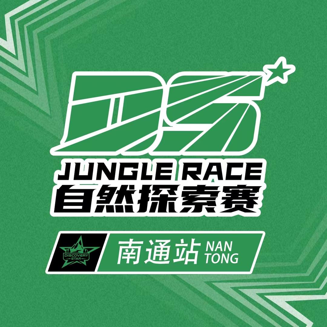 DS自然探索赛-南通站