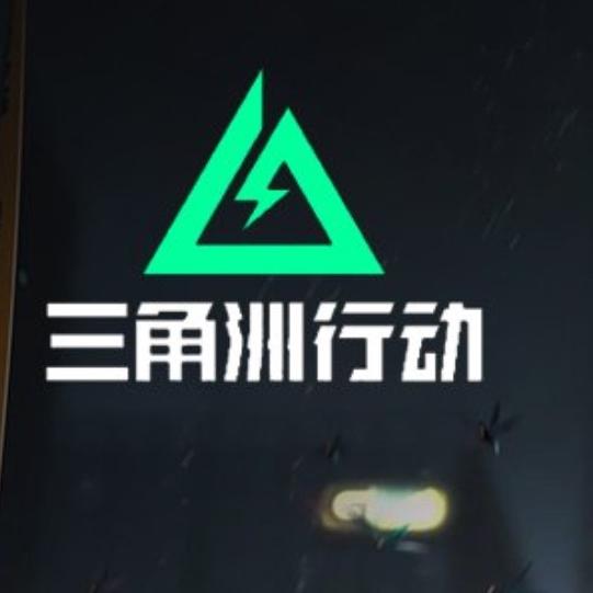 三角洲
