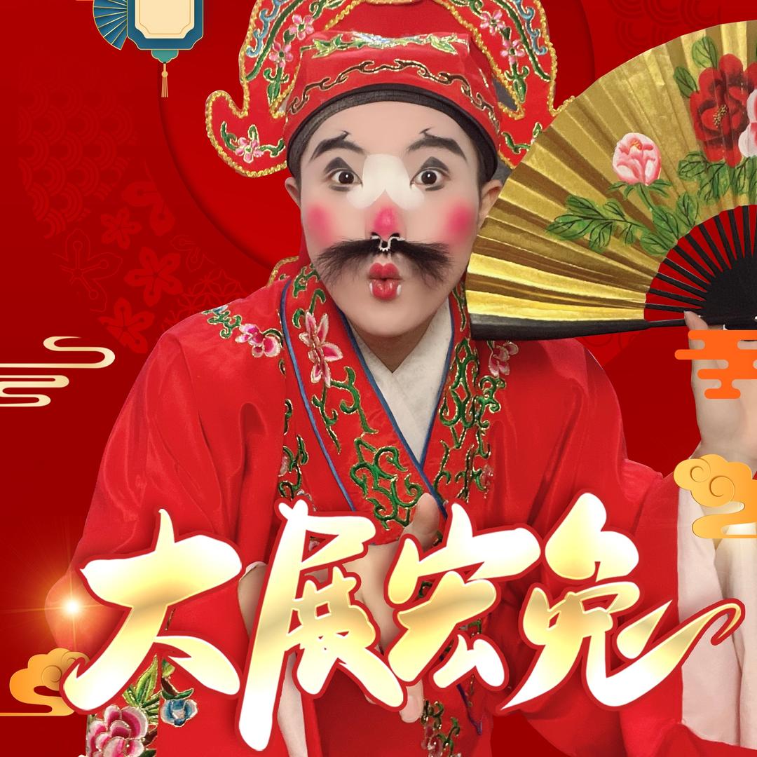 林大鼻【高甲戏】泉州九远文化传媒