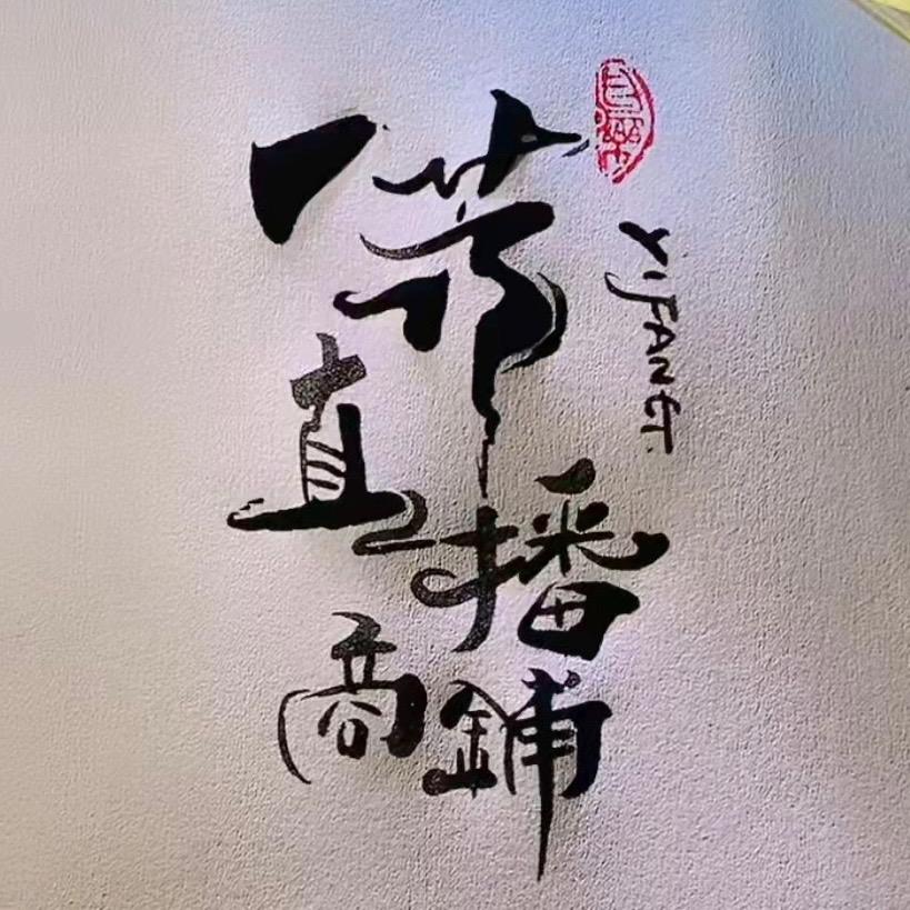 一芳商铺