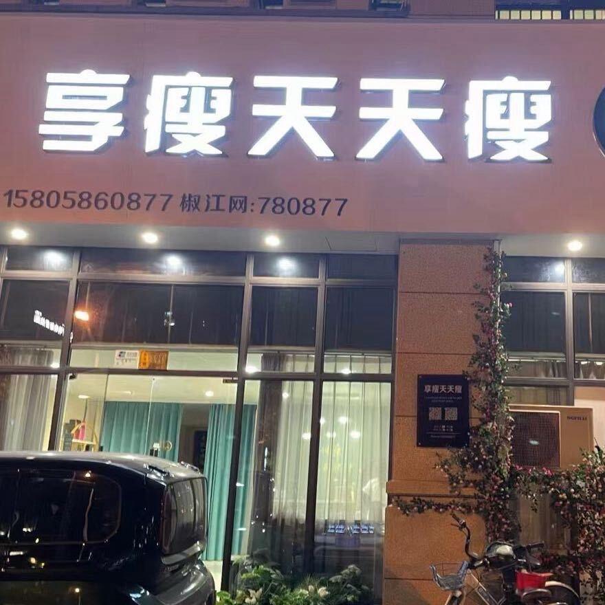 椒江享瘦天天瘦