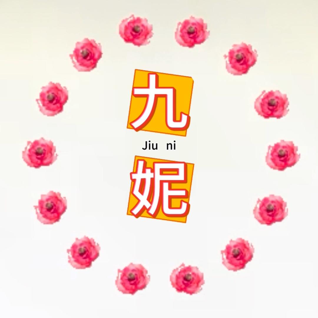 九呢服饰