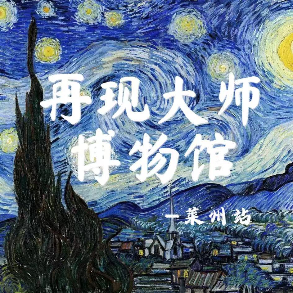 莱州再现大师艺术展