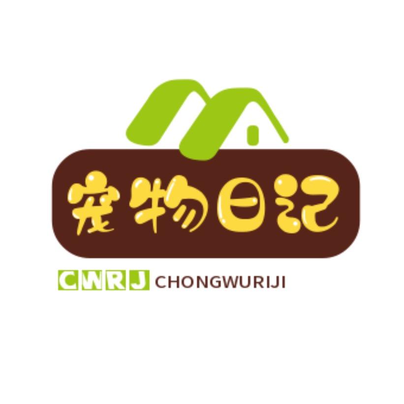 宠物日记