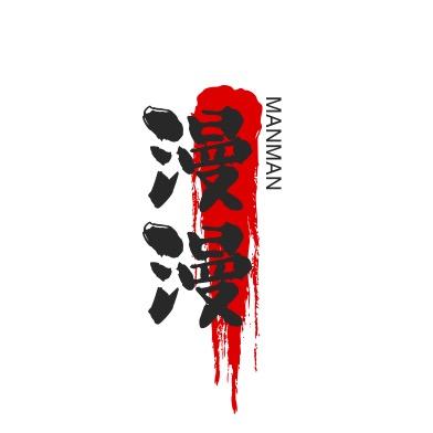 漫漫