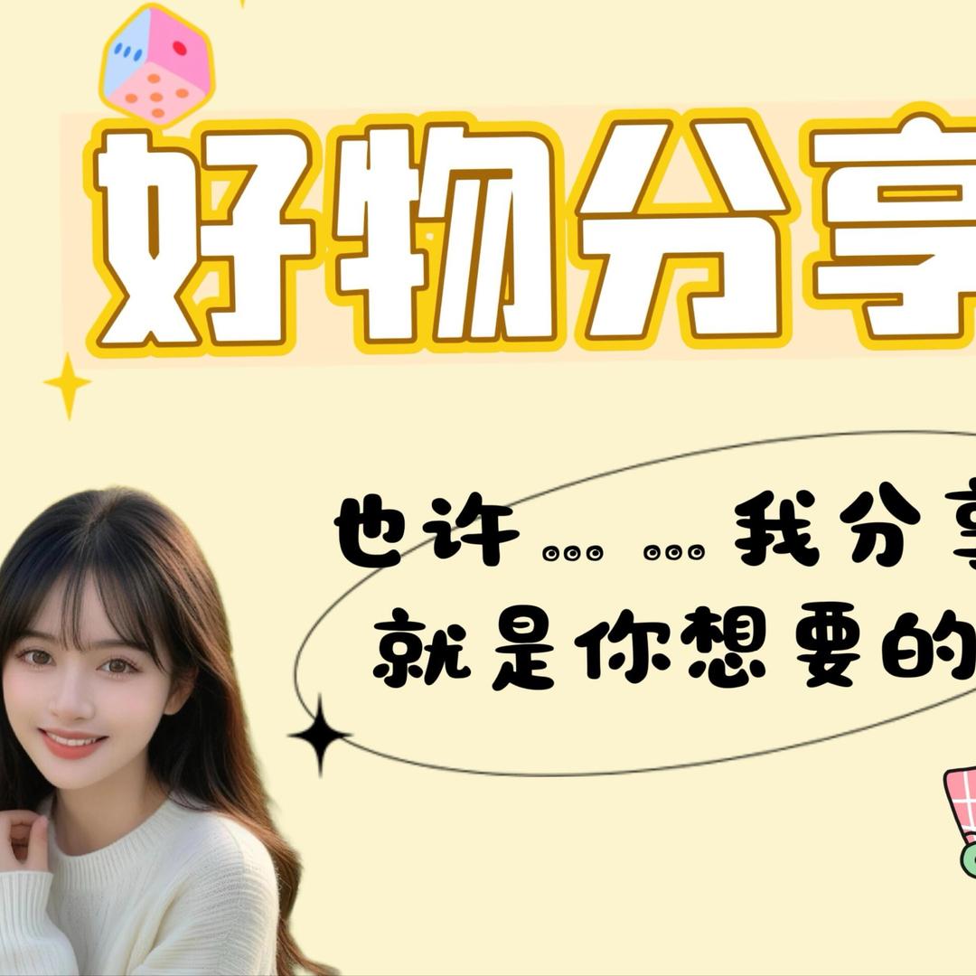 小丽好物分享🔥🔥