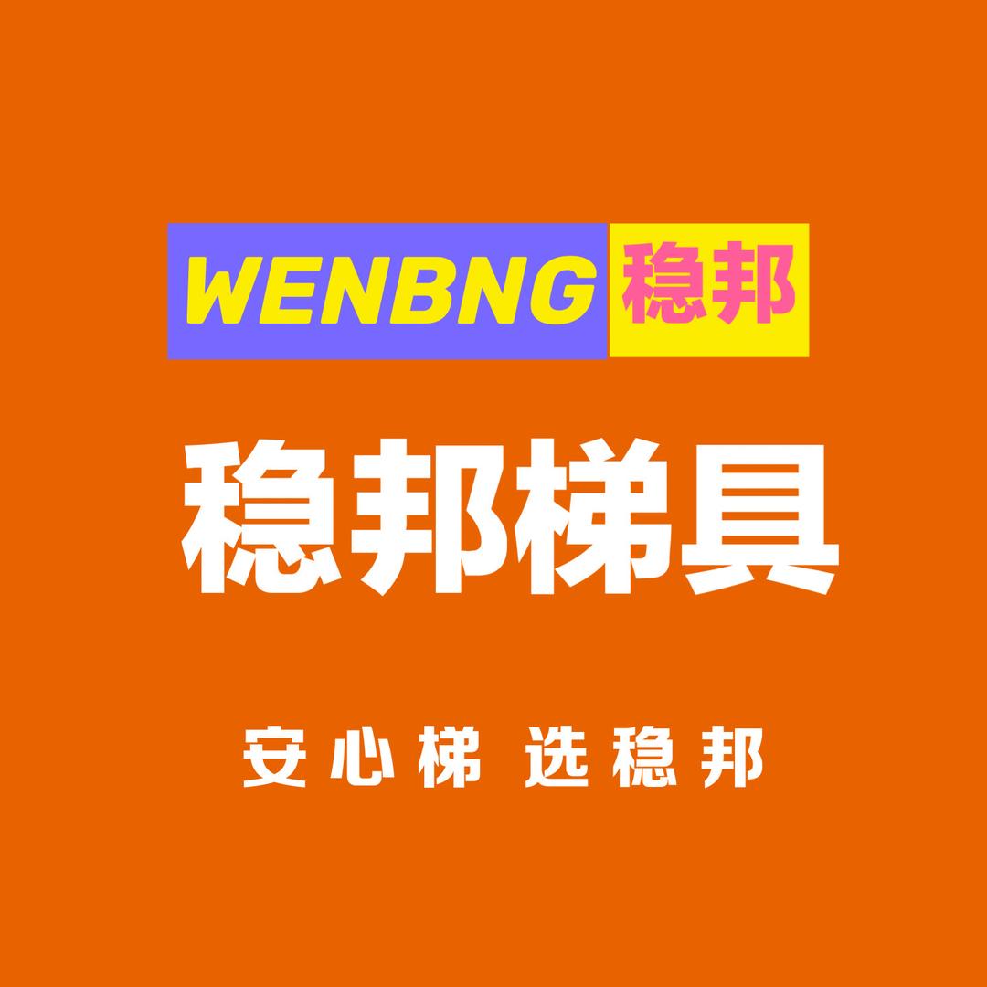 WENBNG 稳邦梯具