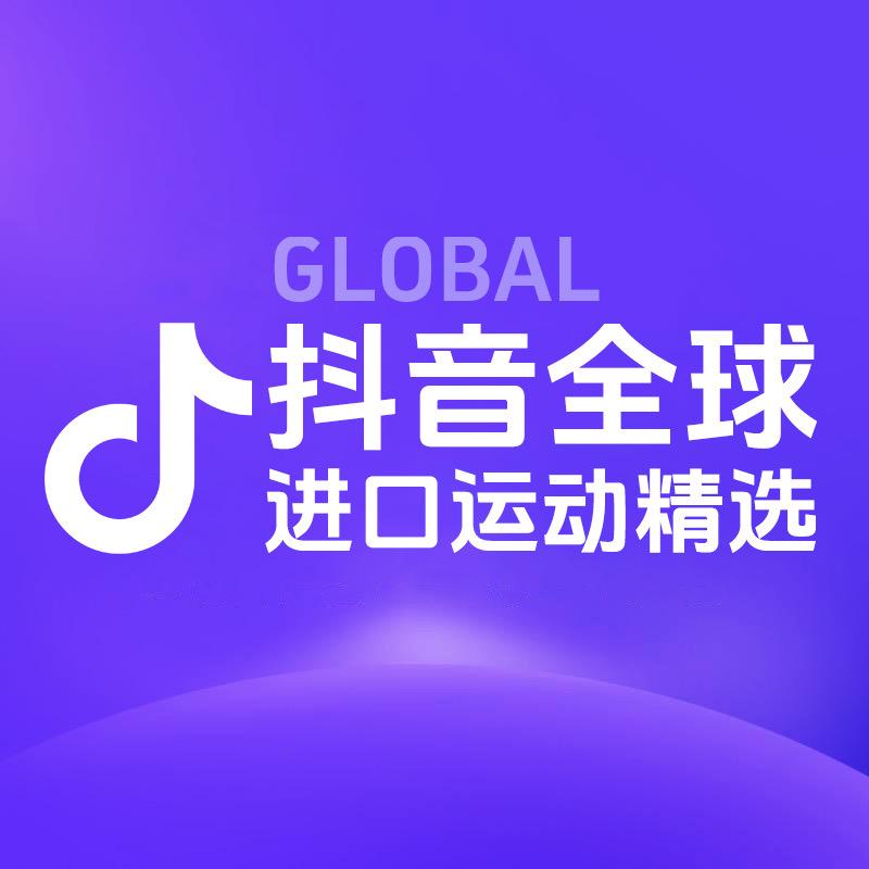 抖音全球进口运动精选