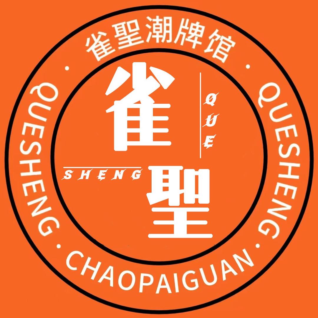 雀圣潮牌馆棋牌俱乐部武冈店