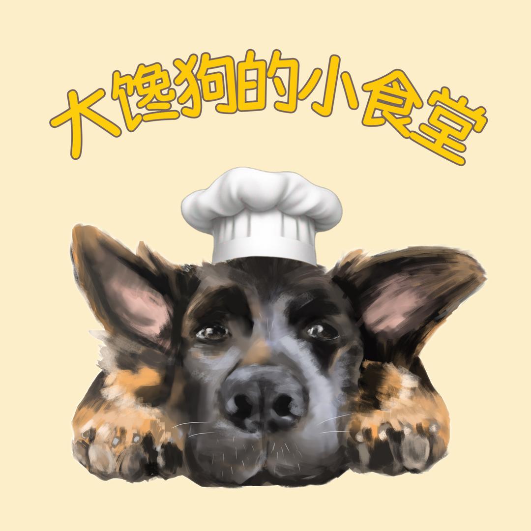 大馋狗的小食堂