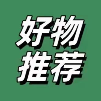 -好物分享