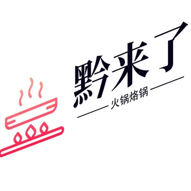 黔来了贵州烙锅火锅(永兴店)