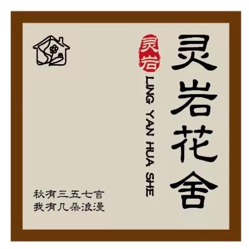 灵岩花舍🌹