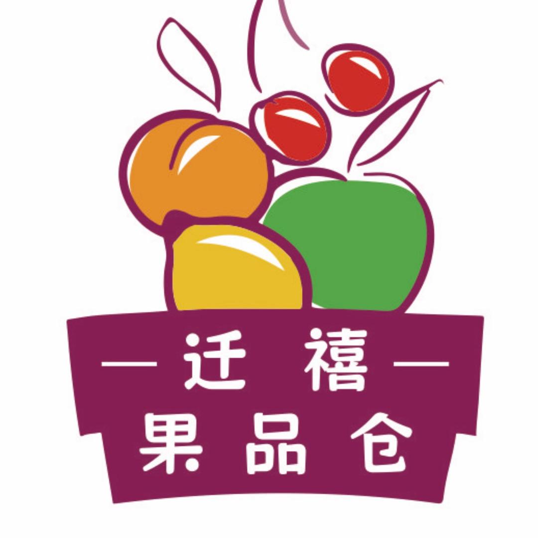 迁禧果品（清晖雅园店）