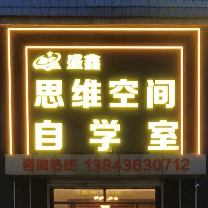 盛鑫思维空间自学室