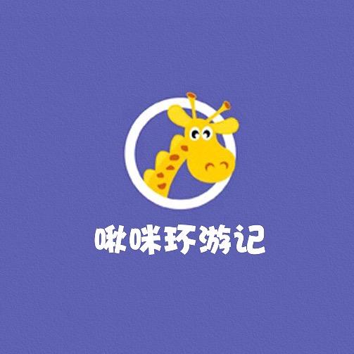 啾咪环游记