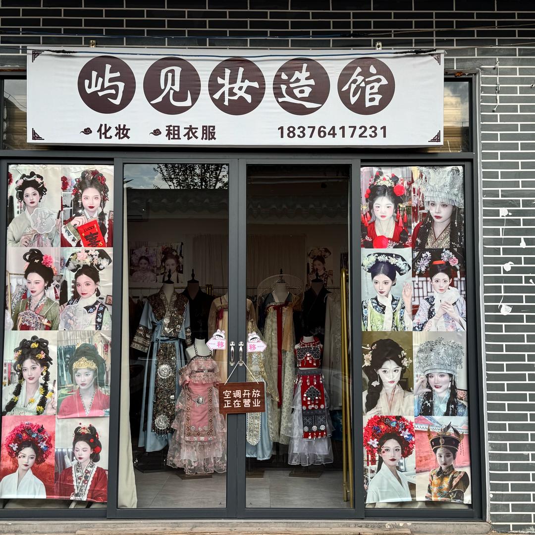 屿见妆造馆（贺州文庙版）