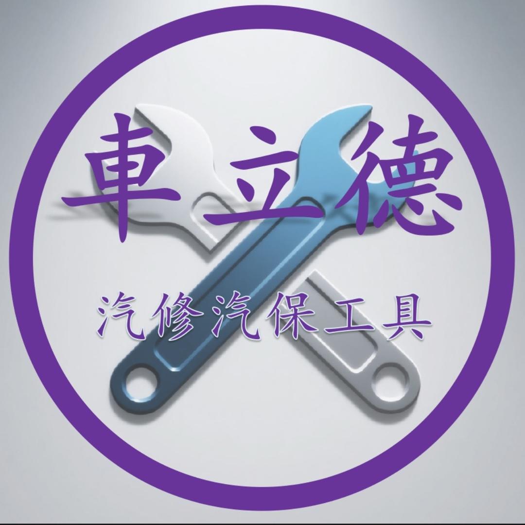 車立德汽修汽保工具
