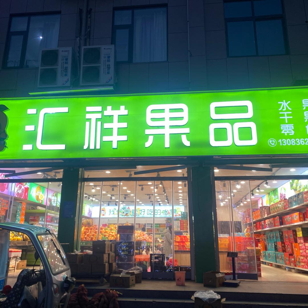 汝阳汇祥果品【同城团购直播号】