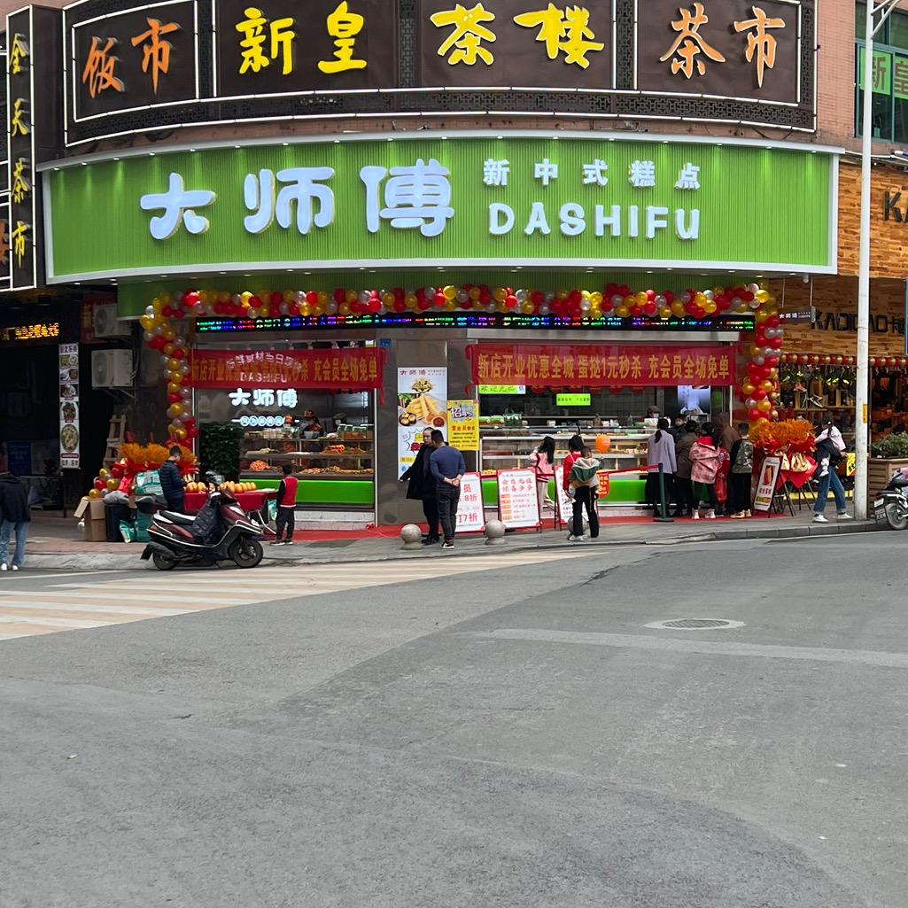 新丰大师傅糕点