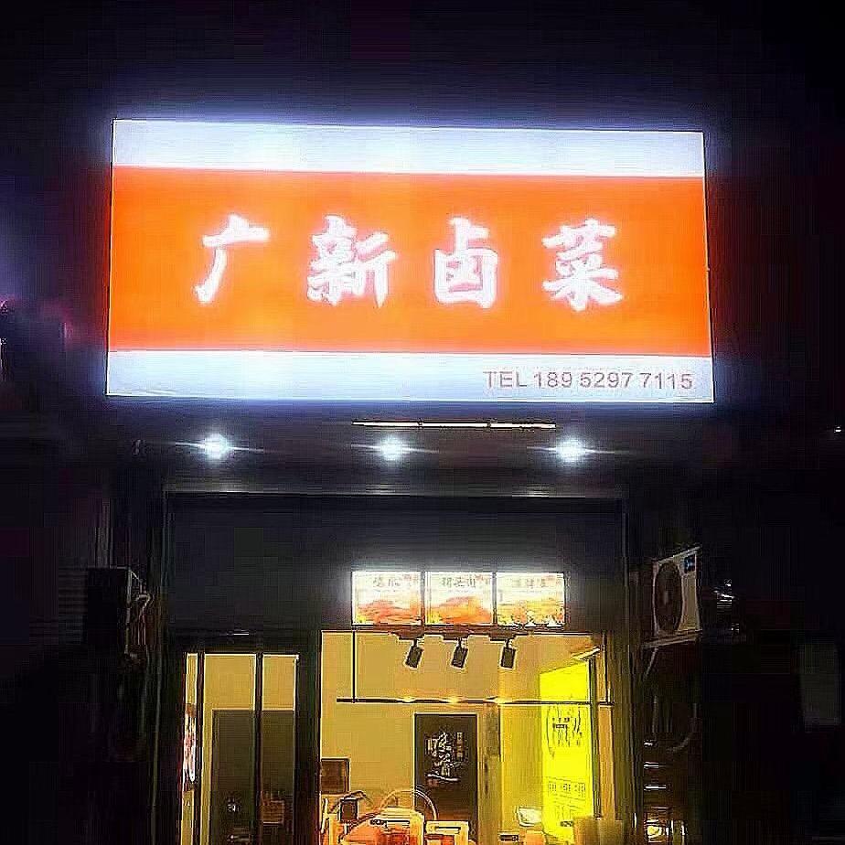 广新卤菜