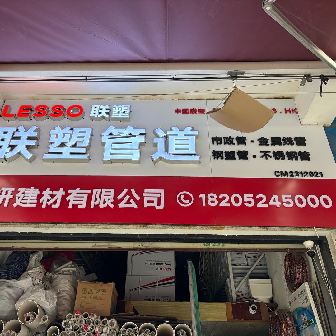 联塑管道宿迁一级代理商