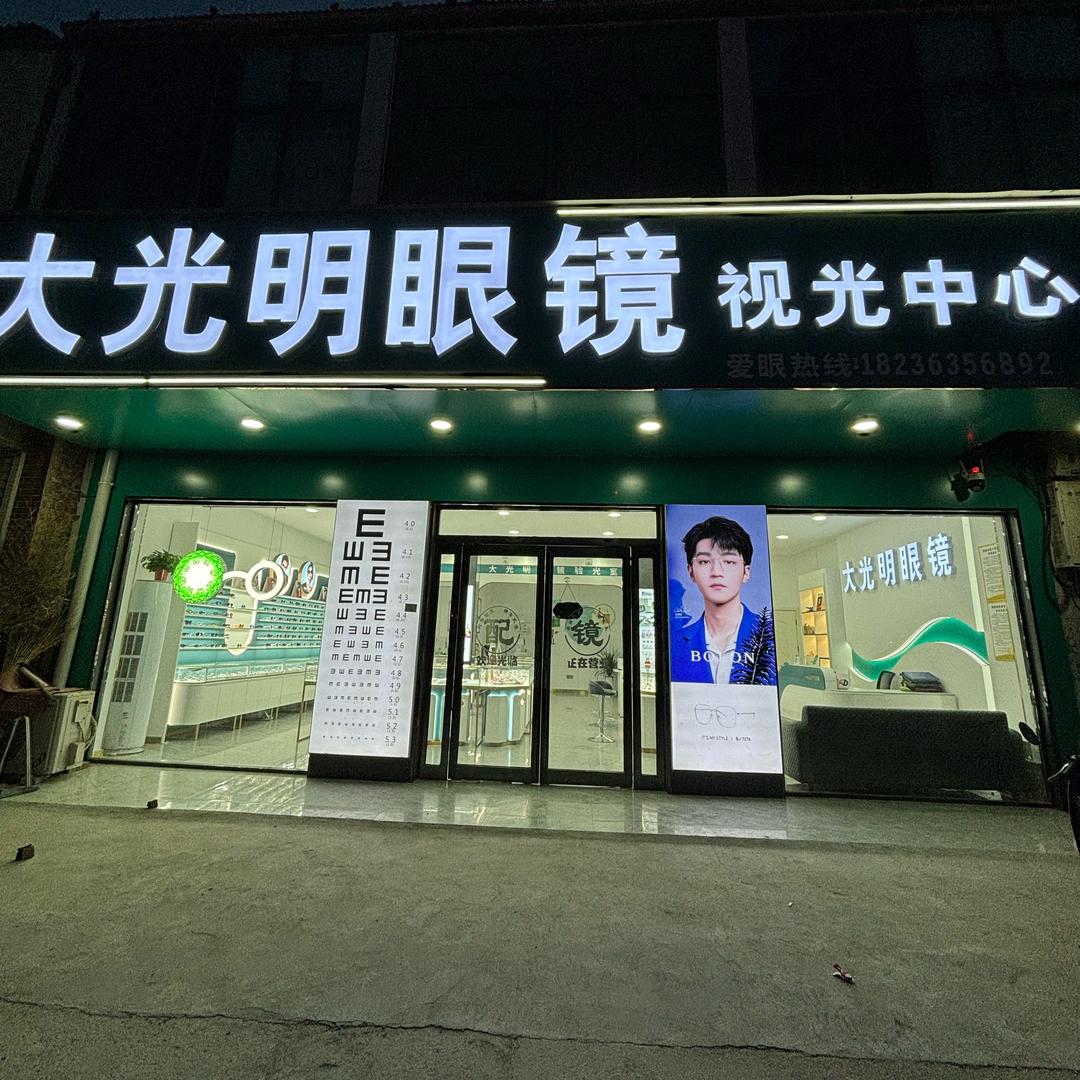 沙集北街大光明眼镜