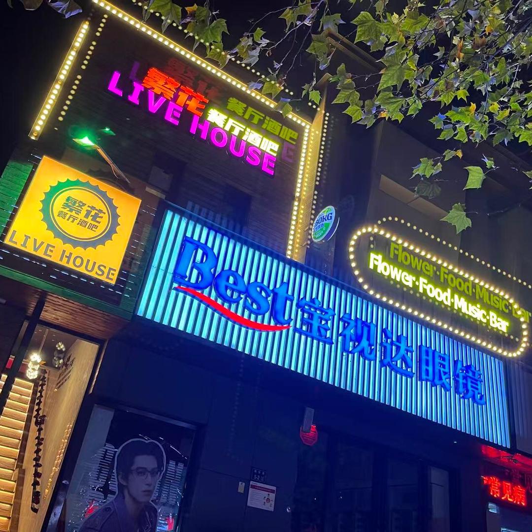 繁花餐厅酒吧(福彩路店)官方号