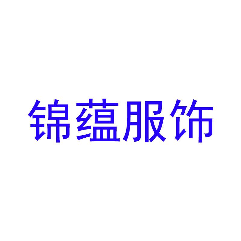 锦蕴服饰