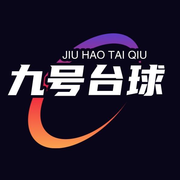 郯城九号台球俱乐部