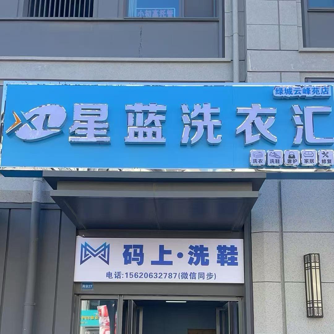 星蓝洗衣汇:码上洗鞋