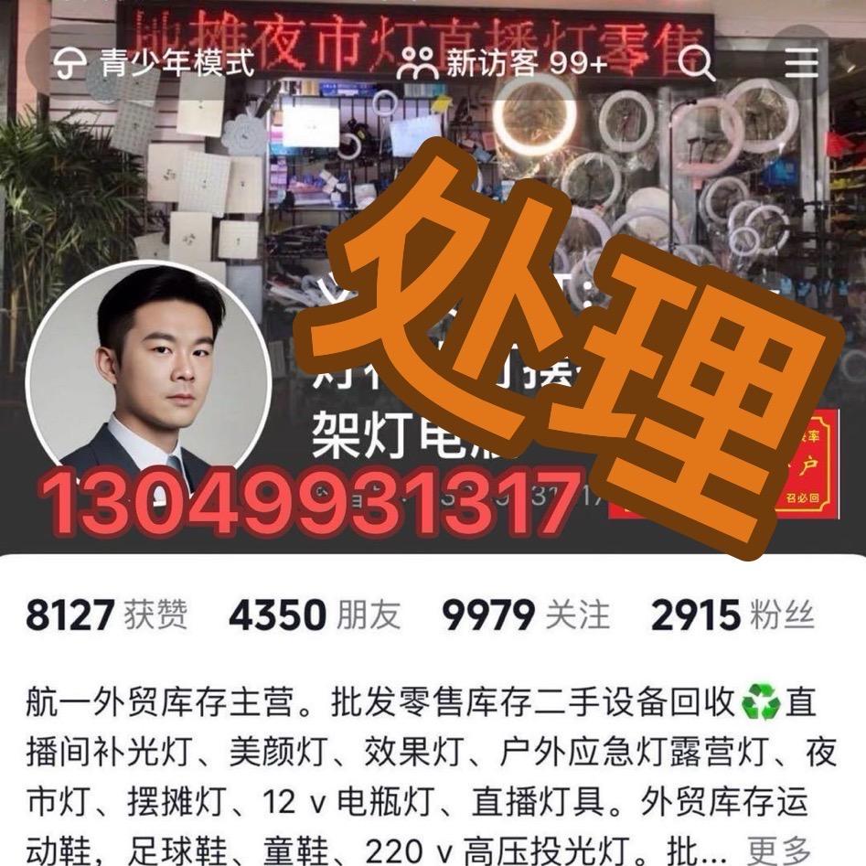 航一外贸：义乌夜市灯直播灯地摊灯批发零售